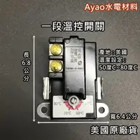 在飛比找蝦皮購物優惠-【Yao】一段溫控開關 一段溫度控制器 和成 電光 鴻茂 鑫