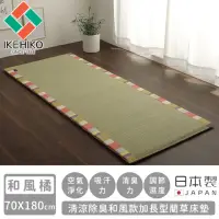 在飛比找momo購物網優惠-【日本池彥IKEHIKO】日本製清涼除臭和風款加長型藺草床墊