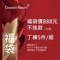 在飛比找蝦皮商城優惠-Chasney Beauty-福袋價888元/5件組