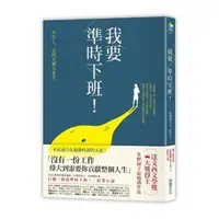 在飛比找momo購物網優惠-我要準時下班！（日劇我要準時下班》原著小說）