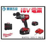 景鴻五金 公司貨 米沃奇 18V 無碳刷震動電鑽 M18FPD2-502X (5.0雙電池組) M18FPD2 含稅價