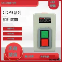 在飛比找露天拍賣優惠-德力西押扣開關CDP3系列230動力控制按鈕三相電機380v