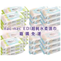 在飛比找蝦皮購物優惠-*箱購宅配免運費* nac nac EDI超純水柔濕巾 濕紙