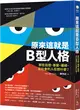 原來這就是B型人格：那些自戀、善變、邊緣、反社會的人在想什麼？ (二手書)