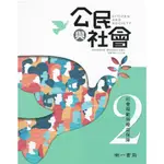 (108課綱)公民與社會2社會規範與權益保障(南一書局)