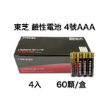 <現貨&蝦皮代開發票> 東芝TOSHIBA 鹼性電池 4號 AAA 4入 鹼性 效期新 台灣公司貨