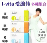 在飛比找Yahoo!奇摩拍賣優惠-【買三送一】【I.vita愛維佳】綠維纖錠/眠立纖錠(30錠