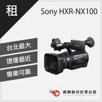 在飛比找蝦皮購物優惠-【雙卡槽高清】楓驛 Sony HXR-NX100 租攝影機 