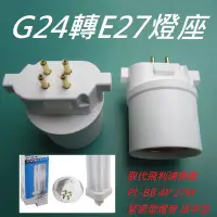 在飛比找Yahoo!奇摩拍賣優惠-G24轉E27燈座 取代飛利浦停產 PL-BB 4P 27W