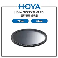 在飛比找樂天市場購物網優惠-EC數位 HOYA PROND 32 GRAD 環形漸層減光