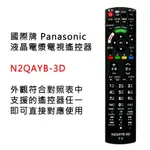 N2QAYB-3D 國際牌 PANASONIC 電視 遙控器 液晶電漿LED通用 附支援遙控器外觀 對照相符才能用