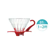 在飛比找樂天市場購物網優惠-HARIO V60 玻璃濾杯1–2杯／紅色／VDG-01R