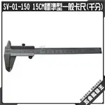 【五金批發王】E-BASE 游標尺 SV-01-150 標準型一般卡尺(千分) 15CM 不鏽鋼 百分 游標卡尺 台灣製