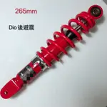 DIO 避震器 後避震 265MM AF18 AF25 AF28 GOING DIO SUPER DIO後避震器