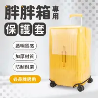 在飛比找momo購物網優惠-【GE嚴選】胖胖箱透明行李箱套 行李箱保護套(胖胖箱專用)