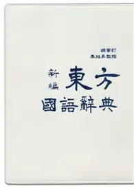 在飛比找TAAZE讀冊生活優惠-新編東方國語辭典 (二手書)