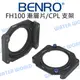 BENRO 百諾 FH100 FH-100 方型漸層片用濾鏡支架 金屬托架 適150x100mm【中壢NOVA-水世界】【跨店APP下單最高20%點數回饋】