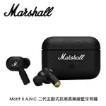 【MARSHALL】MOTIF II A.N.C 二代主動式抗噪真無線藍牙耳機