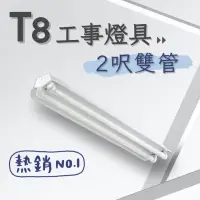 在飛比找momo購物網優惠-【彩渝】T8 工事燈具 2呎雙管 日光燈座 雙管工事燈具(1