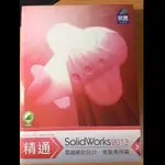 SOLIDWORKS 進階應用篇