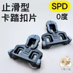 TTH火雞 CLEAT 止滑型 0度 卡踏扣片 支援 SHIMANO SPD-SL 鞋底板 台灣製