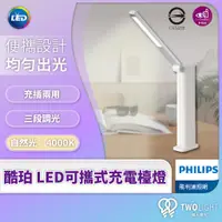 在飛比找蝦皮購物優惠-飛利浦照明 LED 護眼檯燈 LED護眼檯燈 酷珀檯燈 飛利