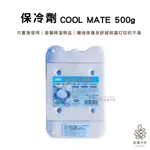 【實體店面24H快速出貨】保冷劑 COOL MATE -500G(35013) 冰枕 冰敷 保冷 露營 登山 野餐 松果