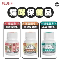 在飛比找蝦皮商城優惠-陪心 貓用 貓三寶 鱉蛋粉 排毛粉 爆毛粉 貓保健 牛磺酸 