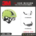 【工安防護專家】【3M】V9C / V9G安全帽式護目鏡  航太 配件 X5000專用 風力發電 X5000