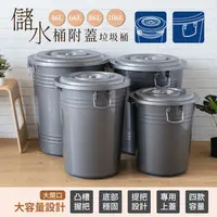 在飛比找生活市集優惠-【聯府】儲水桶附蓋垃圾桶 46L/66L/86L/106L 