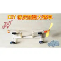 在飛比找蝦皮購物優惠--山河月-【DIY橡皮筋動力賽車】台灣現貨 模型車 組合玩具