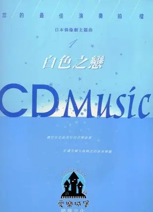 【愛樂城堡】鋼琴譜+CD~您的最佳演奏拍檔~日本偶像劇主題曲 白色之戀~CD含示範.伴奏