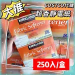 🌈1元不到🌈好市多 美國製 KIRKLAND 科克蘭 烘衣機衣物柔軟去靜電紙 好市多 超香 烘衣紙 (一盒250張)