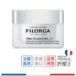 菲洛嘉 FILORGA 亮麗眼霜 / 5XP 撫紋抗皺眼霜 15ML 熊貓眼 泡泡眼 法國原裝【巴黎丁】