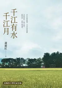 在飛比找Readmoo電子書優惠-千江有水千江月（出版40周年數位簽名紀念版）