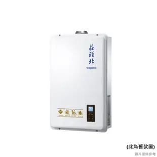 莊頭北【TH-7168BFE_NG1】16公升屋內恆溫強排熱水器(天然氣)(全台安裝)