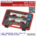 SUN汽車工具 JTC-4413 BENZ 正時工具組 (M274) / 賓士 正時 工具 M270 M133