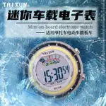 √電動車時鐘√現貨 車用電子錶 機車 電動車時間 夜光 浴室 可粘貼 圓形防水防震防晒戶外