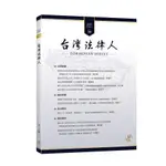 台灣法律人第30期(泰美斯法學雜誌) 墊腳石購物網