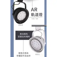 在飛比找蝦皮購物優惠-舞光 AR111  9W 14W  LED 軌道燈 LED-