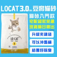 在飛比找松果購物優惠-現貨宅配免運LOCAT 3.0 粗顆粒 豆腐砂 豆腐貓砂 原