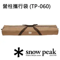 在飛比找momo購物網優惠-【Snow Peak】營柱攜行袋 TP-060(TP-060