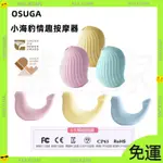 （新店開業免運 ）OSUGA大人糖 小海豹 吸吮震動 情趣按摩器 吮吸按摩器 G點按摩棒 吸吮按摩器 吸吮器 情趣用品