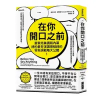 在飛比找蝦皮商城優惠-在你開口之前：直擊完美講稿內幕，紐約最夯演講撰稿師的零失誤戰