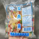 菜燕角450G。甜點。傳統挫冰最佳良伴