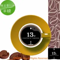 在飛比找momo購物網優惠-【13章】黃金曼特寧咖啡豆半磅(225克)