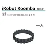 在飛比找樂天市場購物網優惠-副廠 iRobot Roomba 掃地機器人左右輪通用輪胎皮