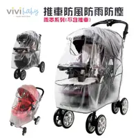 在飛比找蝦皮購物優惠-ViVibaby【台灣現貨 4規格】推車防風雨罩 手推車配件