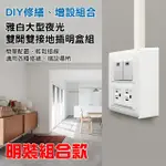 【朝日電工】雅白大型夜光雙開雙接地插座組+塑膠開關明盒二連(開關插座組)