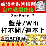 【台中ASUS手機快修】ZENFONE7/WIFI/藍芽/信號/異常/SIM卡讀不到/華碩手機維修/火箭3C